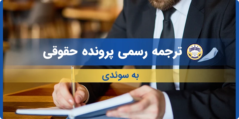 ترجمه رسمی پرونده حقوقی به سوئدی