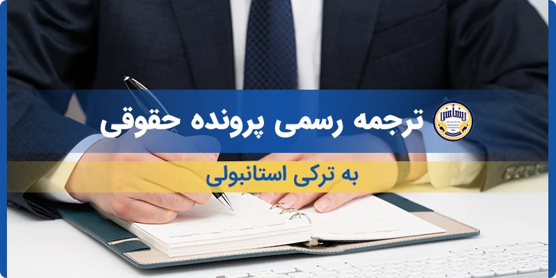 ترجمه رسمی پرونده حقوقی به ترکی استانبولی