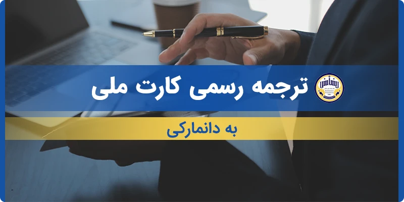 ترجمه کارت ملی به دانمارکی