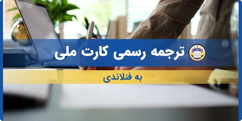 ترجمه کارت ملی به فنلاندی