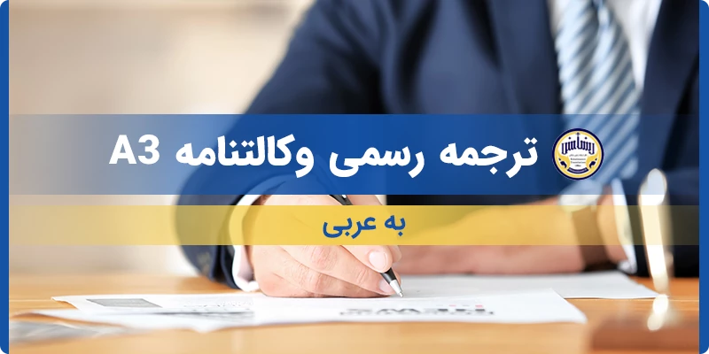 ترجمه رسمی وکالتنامه A3 به عربی