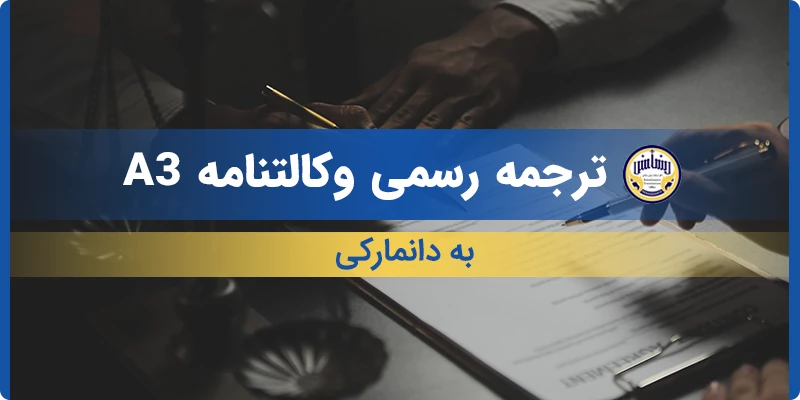 ترجمه رسمی وکالتنامه A3 به دانمارکی