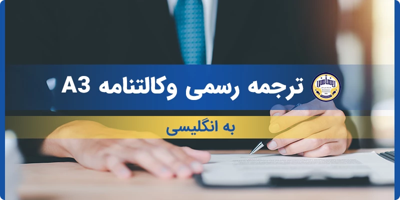 ترجمه رسمی وکالتنامه A3 به انگلیسی