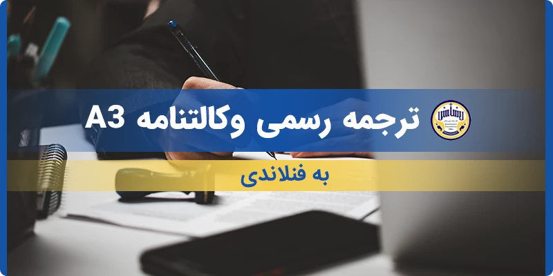 ترجمه رسمی وکالتنامه A3 به فنلاندی