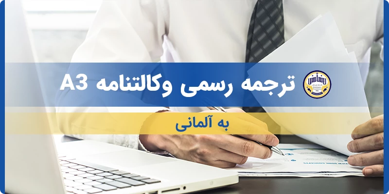 ترجمه رسمی وکالتنامه A3 به آلمانی