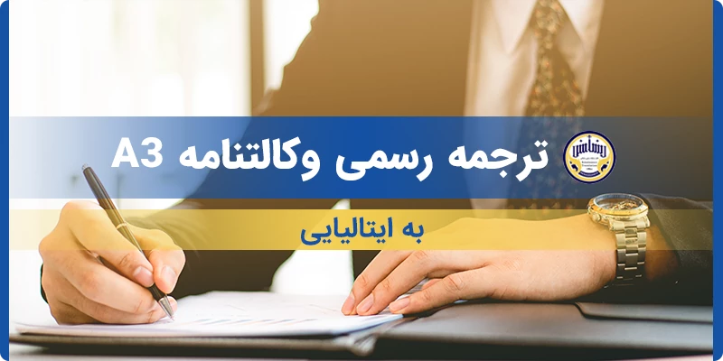 ترجمه رسمی وکالتنامه A3 به ایتالیایی