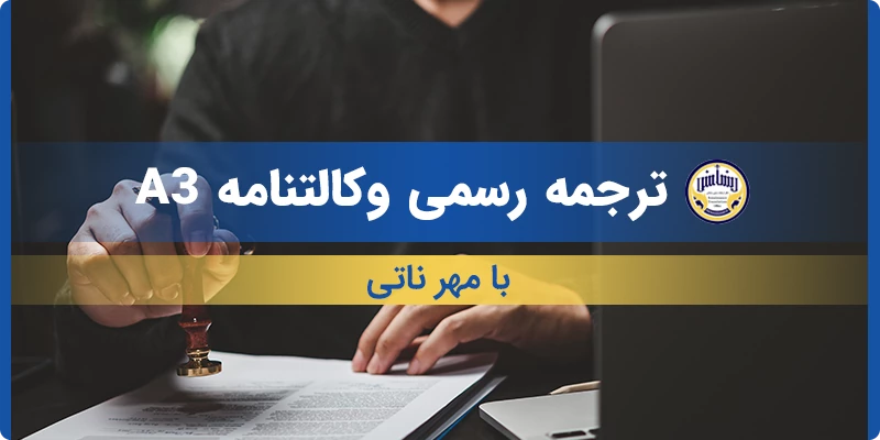 ترجمه رسمی وکالتنامه A3 با مهر ناتی
