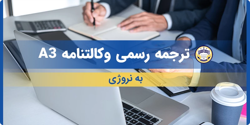ترجمه رسمی وکالتنامه A3 به نروژی