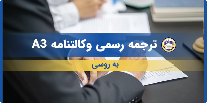 ترجمه رسمی وکالتنامه A3 به روسی