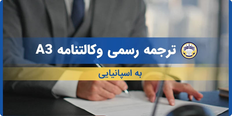 ترجمه رسمی وکالتنامه A3 به اسپانیایی