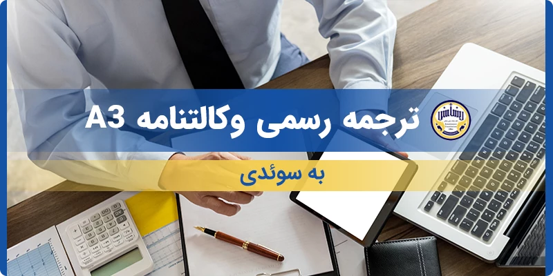 ترجمه رسمی وکالتنامه A3 به سوئدی