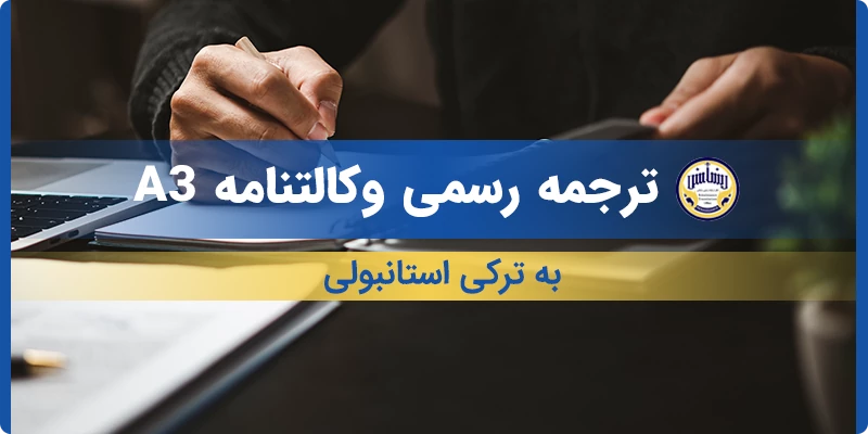 ترجمه رسمی وکالتنامه A3 به ترکی استانبولی