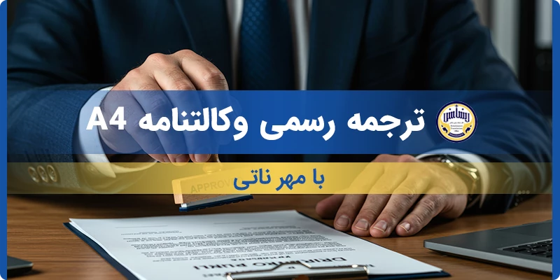 ترجمه رسمی وکالتنامه A4 با مهر ناتی