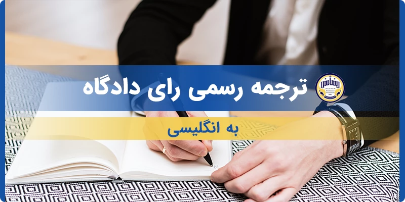 ترجمه رسمی رای دادگاه به انگلیسی