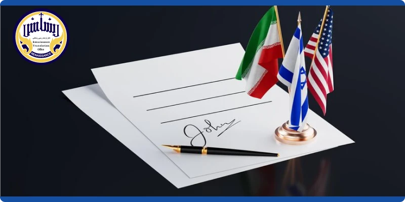 ترجمه رسمی فیش حقوقی در رنسانس