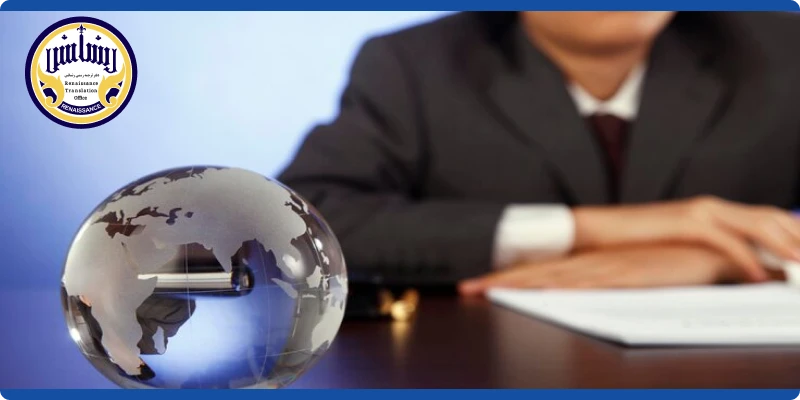ترجمه رسمی با نرخ مصوب