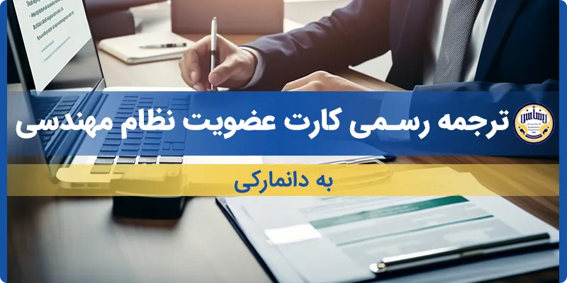 ترجمه کارت عضویت نظام مهندسی به دانمارکی