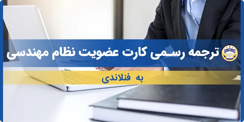 ترجمه کارت عضویت نظام مهندسی به فنلاندی