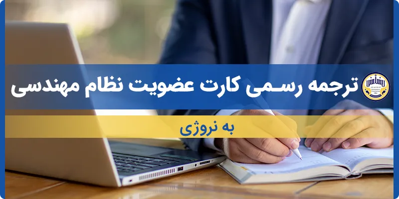 ترجمه کارت عضویت نظام مهندسی به نروژی