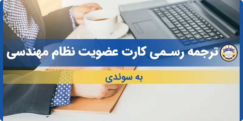 ترجمه کارت عضویت نظام مهندسی به سوئدی