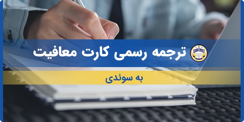 ترجمه کارت معافیت به سوئدی