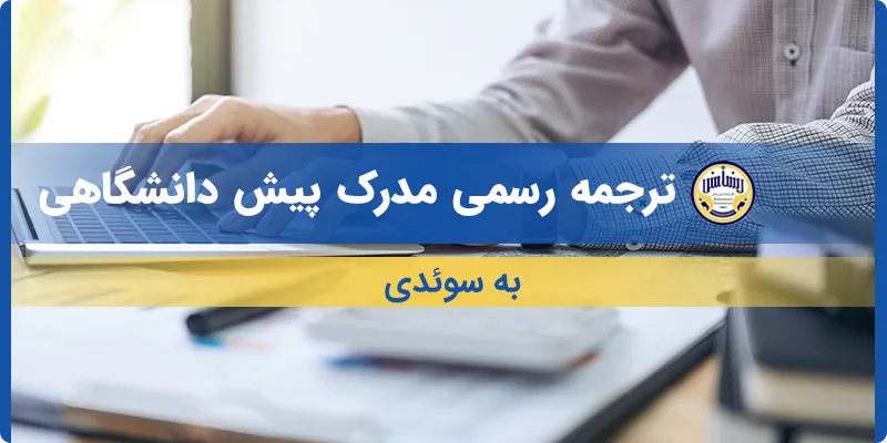 ترجمه مدرک پیش دانشگاهی به سوئدی