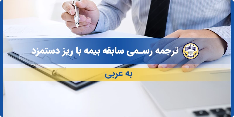 ترجمه رسمی سابقه بیمه با ریز دستمزد به عربی