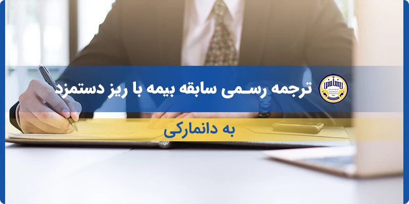 ترجمه رسمی سابقه بیمه با ریز دستمزد به دانمارکی