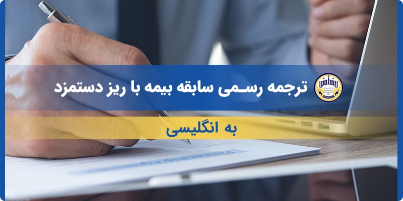 ترجمه رسمی سابقه بیمه با ریز دستمزد به انگلیسی