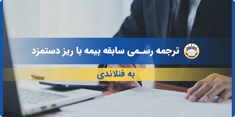 ترجمه رسمی سابقه بیمه با ریز دستمزد به فنلاندی