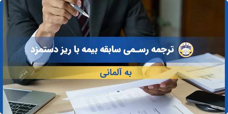 ترجمه رسمی سابقه بیمه با ریز دستمزد به آلمانی