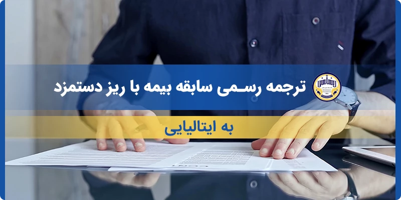 ترجمه رسمی سابقه بیمه با ریز دستمزد به ایتالیایی