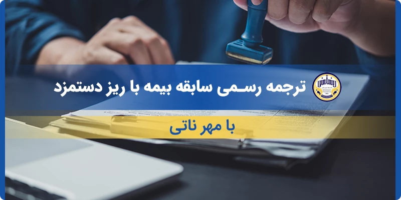 ترجمه رسمی سابقه بیمه با ریز دستمزد با مهر ناتی