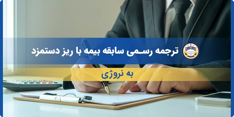 ترجمه رسمی سابقه بیمه با ریز دستمزد به نروژی