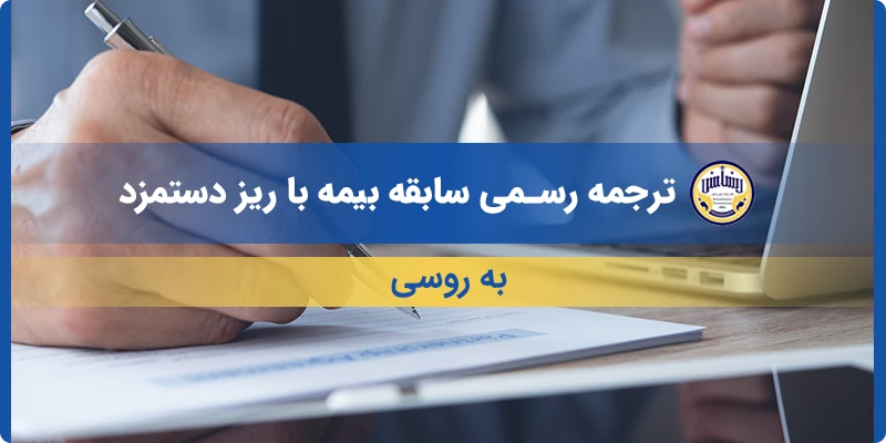 ترجمه رسمی سابقه بیمه با ریز دستمزد به روسی