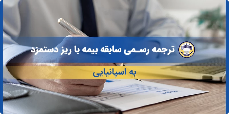 ترجمه رسمی سابقه بیمه با ریز دستمزد به اسپانیایی