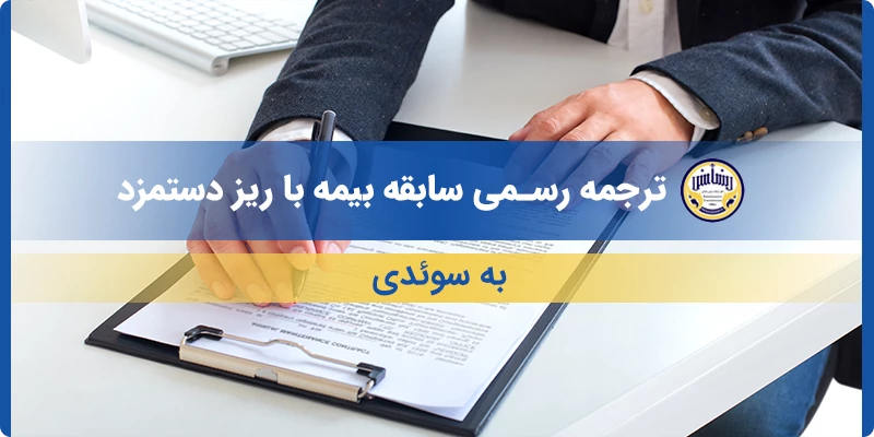 ترجمه رسمی سابقه بیمه با ریز دستمزد به سوئدی