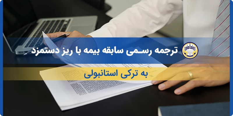 ترجمه رسمی سابقه بیمه با ریز دستمزد به ترکی استانبولی