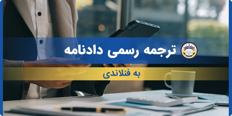 ترجمه رسمی دادنامه به فنلاندی