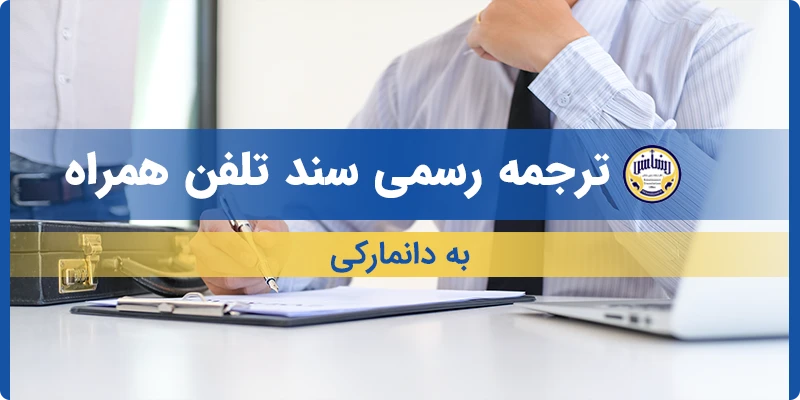 ترجمه سند تلفن همراه به دانمارکی