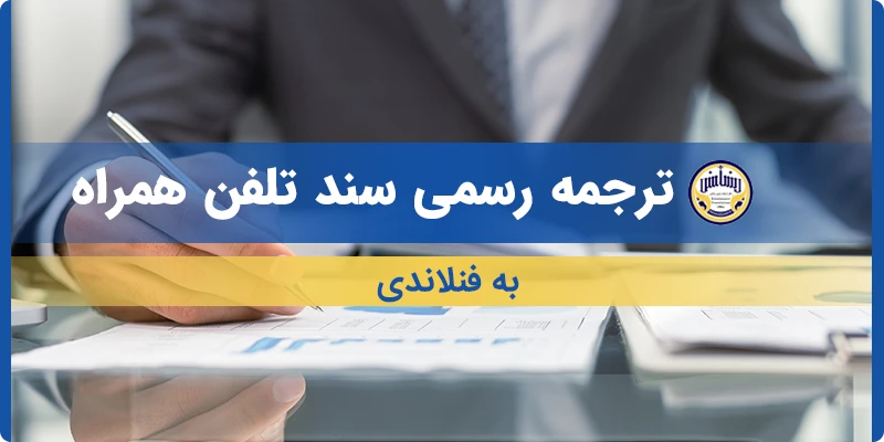 ترجمه سند تلفن همراه به فنلاندی