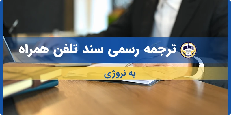 ترجمه سند تلفن همراه به نروژی