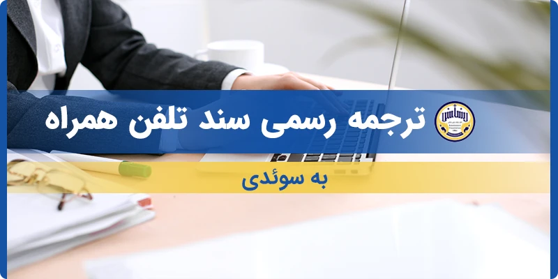 ترجمه سند تلفن همراه به سوئدی