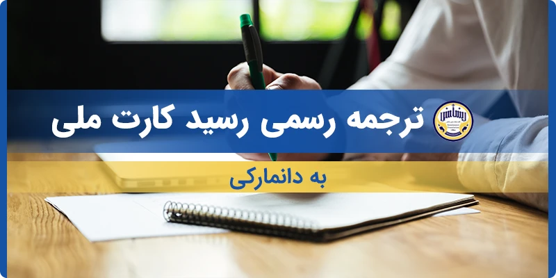 ترجمه رسمی رسید کارت ملی به دانمارکی