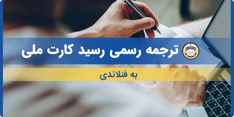 ترجمه رسید کارت ملی به فنلاندی