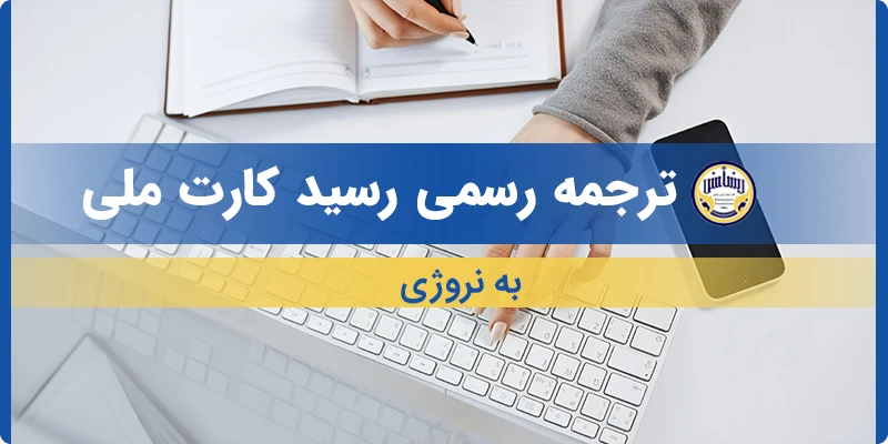 ترجمه رسید کارت ملی به نروژی