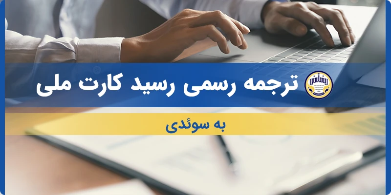 ترجمه رسید کارت ملی به سوئدی