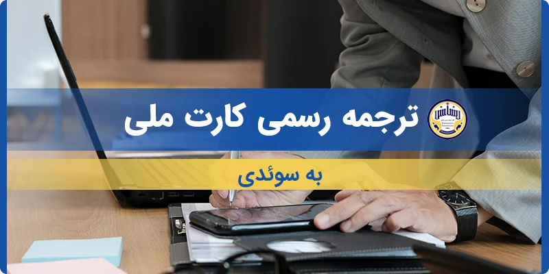 ترجمه کارت ملی به سوئدی