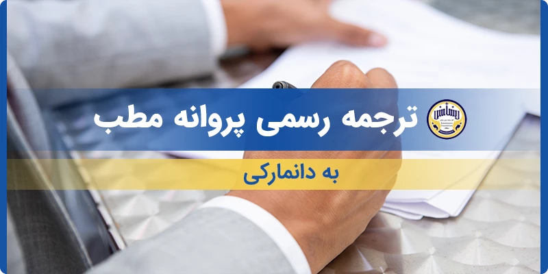 ترجمه رسمی پروانه مطب به دانمارکی