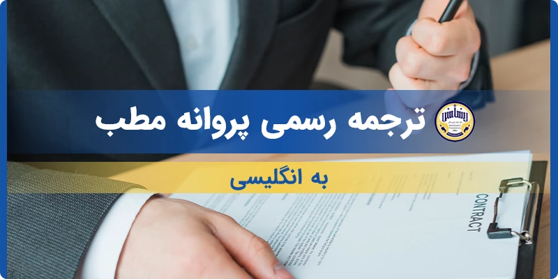 ترجمه رسمی پروانه مطب به انگلیسی